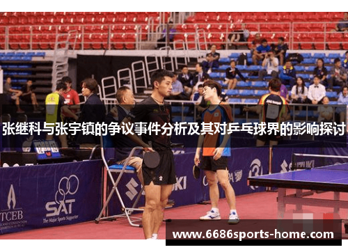 张继科与张宇镇的争议事件分析及其对乒乓球界的影响探讨