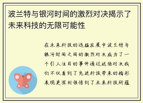 波兰特与银河时间的激烈对决揭示了未来科技的无限可能性