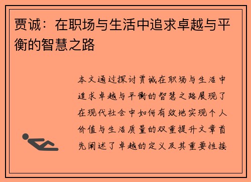 贾诚：在职场与生活中追求卓越与平衡的智慧之路