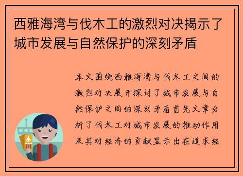西雅海湾与伐木工的激烈对决揭示了城市发展与自然保护的深刻矛盾