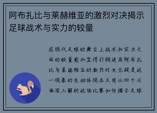 阿布扎比与莱赫维亚的激烈对决揭示足球战术与实力的较量