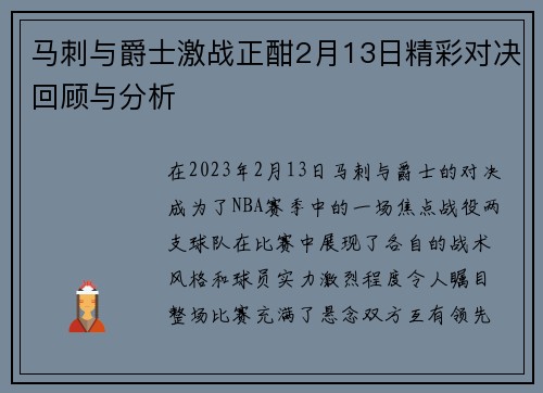 马刺与爵士激战正酣2月13日精彩对决回顾与分析